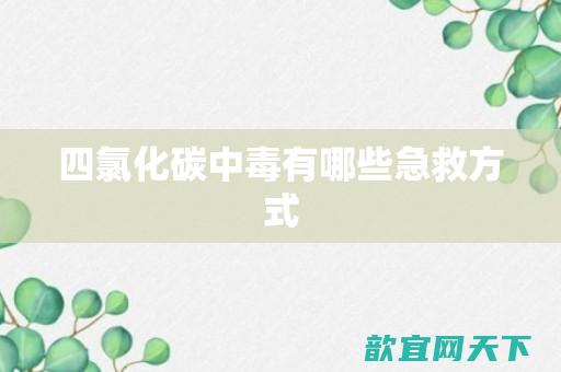 四氯化碳中毒的表现是什么