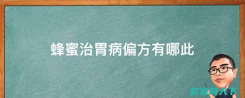 治胃病的偏方 老中医绝不外传的治胃病方法