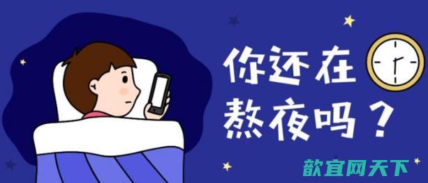 上夜班经常熬夜有哪些危害 如果必须上夜班，怎么“合理熬夜”？