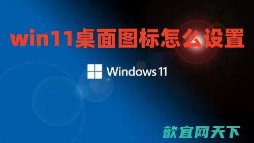 win11桌面图标怎么设置 win11电脑图标怎么调出来