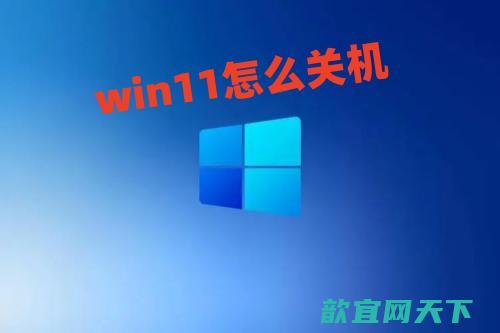 win11怎么关机 win11关机快捷键是什么