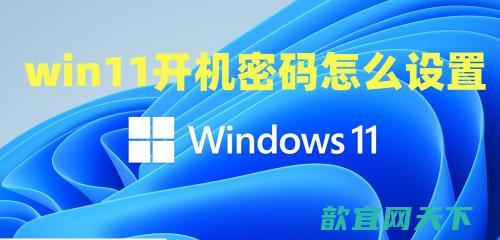 win11开机密码怎么设置 win11怎么修改开机密码