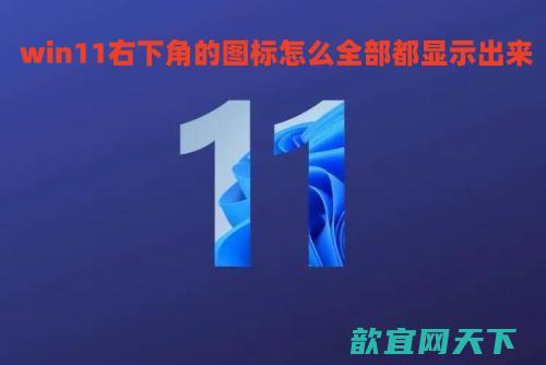 win11右下角的图标怎么全部显示出来_win11任务栏显示所有图标方法介绍