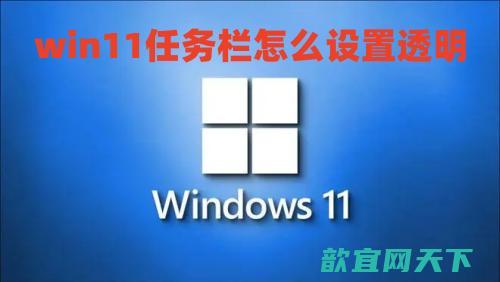 win11任务栏怎么设置透明_win11最新版任务栏透明100%方法教程