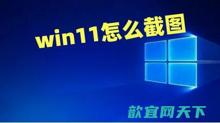 win11怎么截图_win11截图快捷键是哪个键