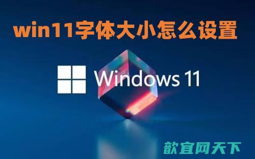 win11字体大小怎么设置_win11字体大小怎么调