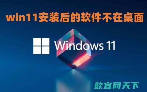 win11安装后的软件不在桌面怎么办_win11怎么创建桌面快捷方式