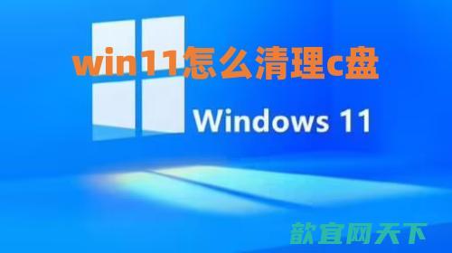 win11怎么清理c盘_c盘瘦身最简单的方法win11