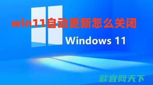 win11自动更新怎么关闭_win11设置永不更新方法介绍