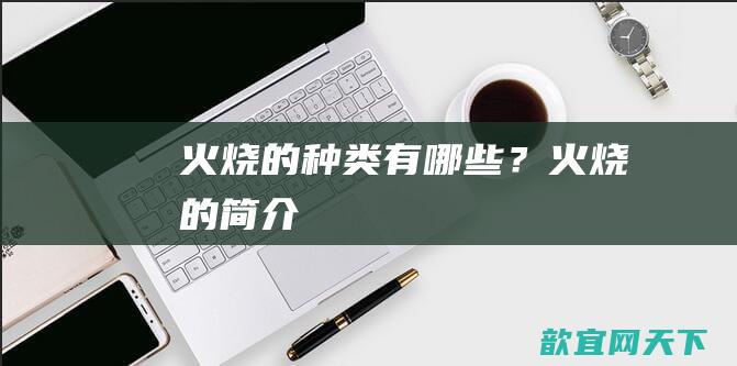 火烧的种类有哪些？火烧的简介