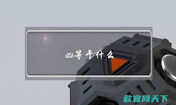 its等于什么（its和its’的区别）