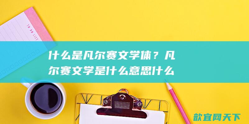 什么是凡尔赛文学体？凡尔赛文学是什么意思什么梗？