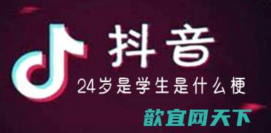 24岁是学生是什么梗 24岁恶臭是什么梗