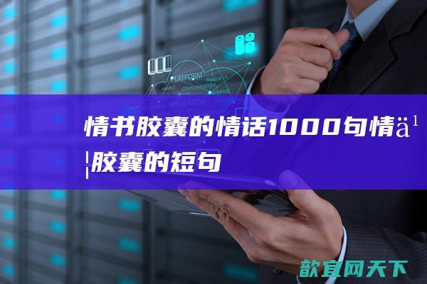 情书胶囊的情话1000句（情书胶囊的短句）