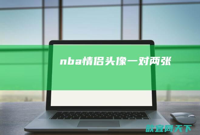 nba情侣头像一对两张