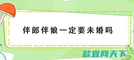 伴郎伴娘一定要未婚吗