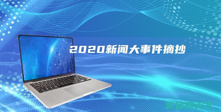 2020新闻大事件摘抄