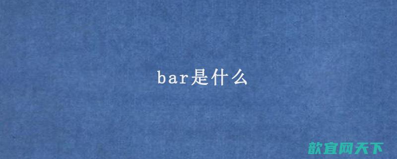 bar单位换算mpa(bar和mpa换算关系)