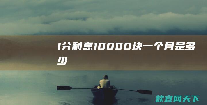 1分利息10000块一个月是多少