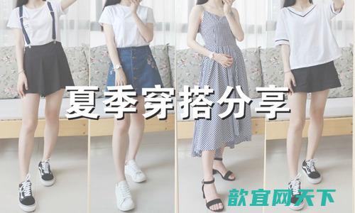 夏季怎么穿最好看？夏季女生的6种穿搭让你美到爆