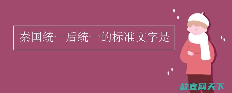 秦统一全国后统一的标准文字是