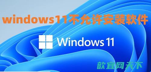 windows11不允许安装软件怎么办 win11下载的软件安装不了如何解决