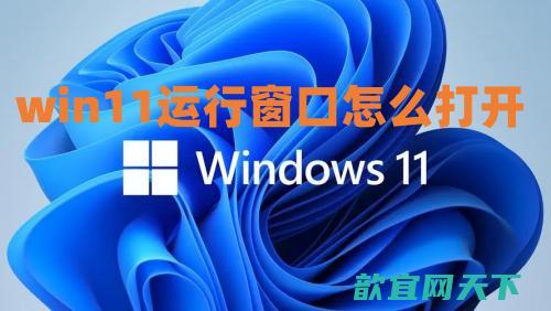 win11运行窗口怎么打开 win11运行快捷键ctrl加什么