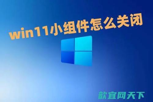 win11小组件怎么关闭 win11怎么关闭推荐的项目