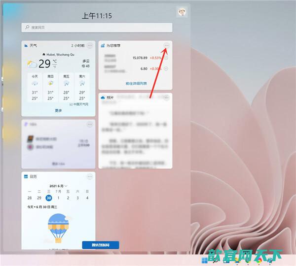 win11小组件怎么关闭 win11怎么关闭推荐的项目