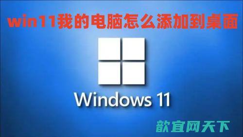 win11我的电脑怎么添加到桌面 win11怎么显示我的电脑