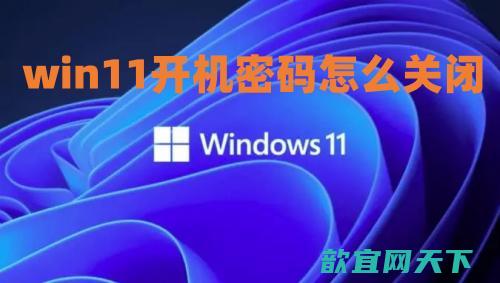 win11开机密码怎么关闭 win11取消开机密码设置方法介绍