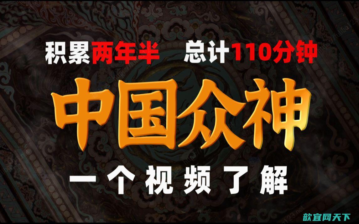 文化遗产搬运委员会：《诸神简史》纯享版 带你了解中国诸神体系